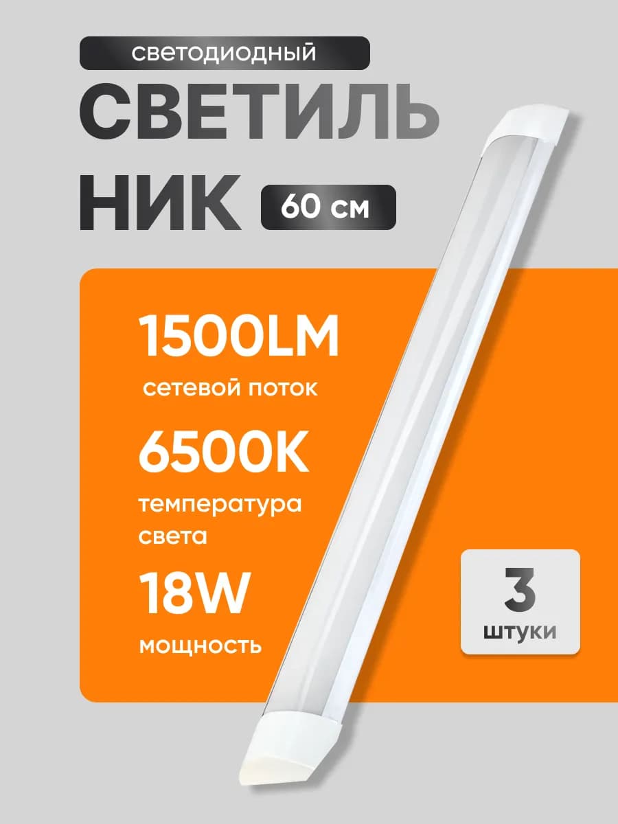 Светильник светодиодный линейный для кухни 18вт LED 60см