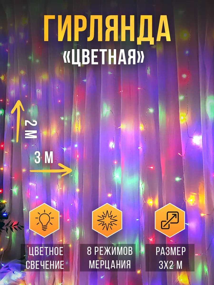 Гирлянда штора 3х2 разноцветная