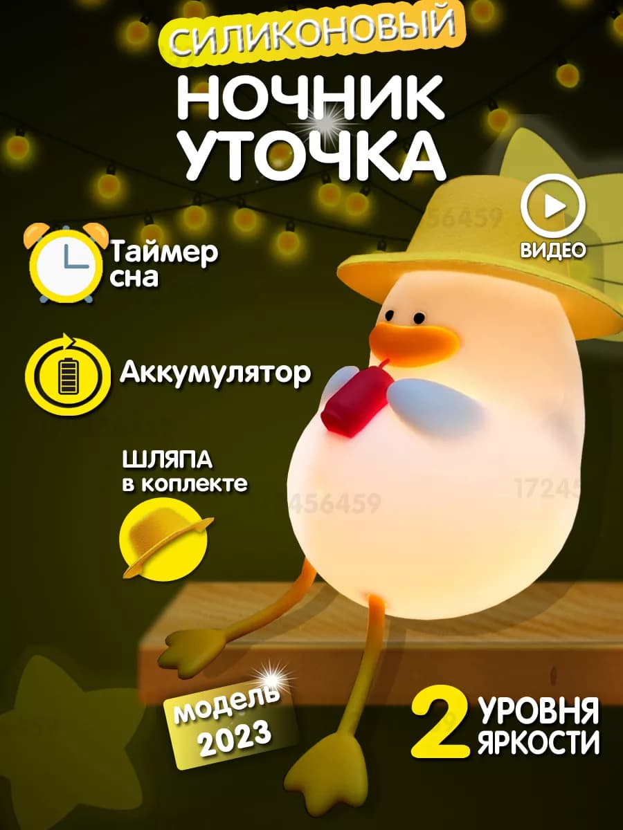 Ночники детский силиконовый утка в шляпе
