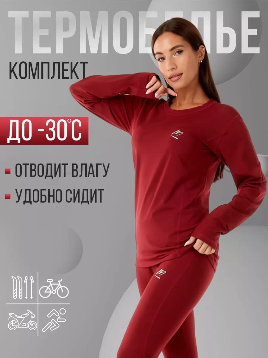 Термобелье зимнее нательное комплект
