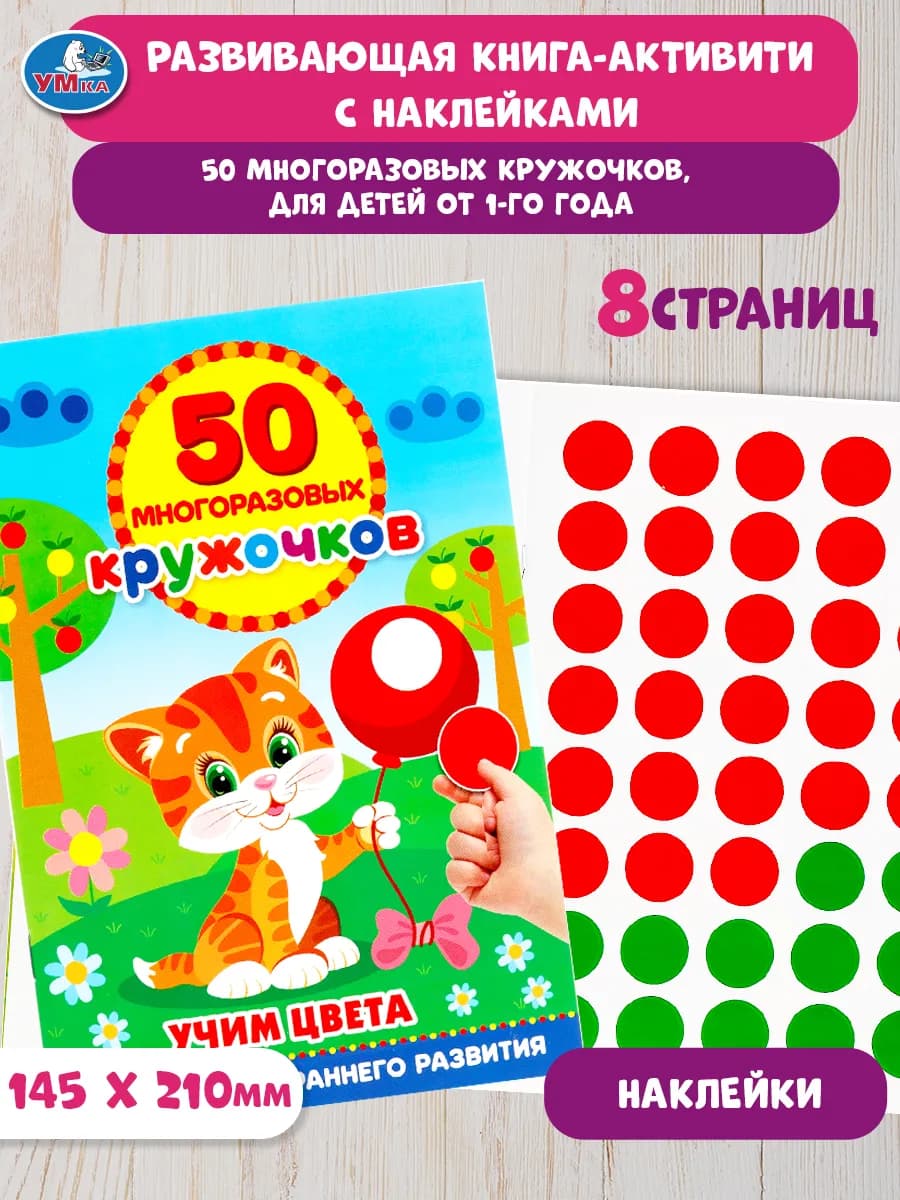 Учим цвета. (50 многоразовых кружочков)