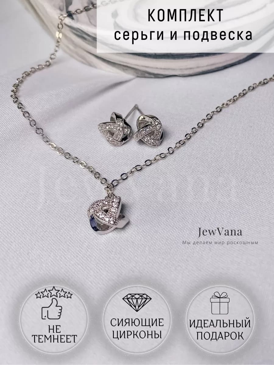 Комплект бижутерии цепочка с подвеской и серьги