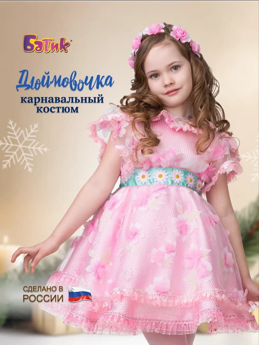 Карнавальный костюм Дюймовочка