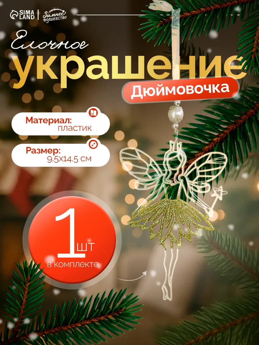 Украшение новогоднее на елку Дюймовочка