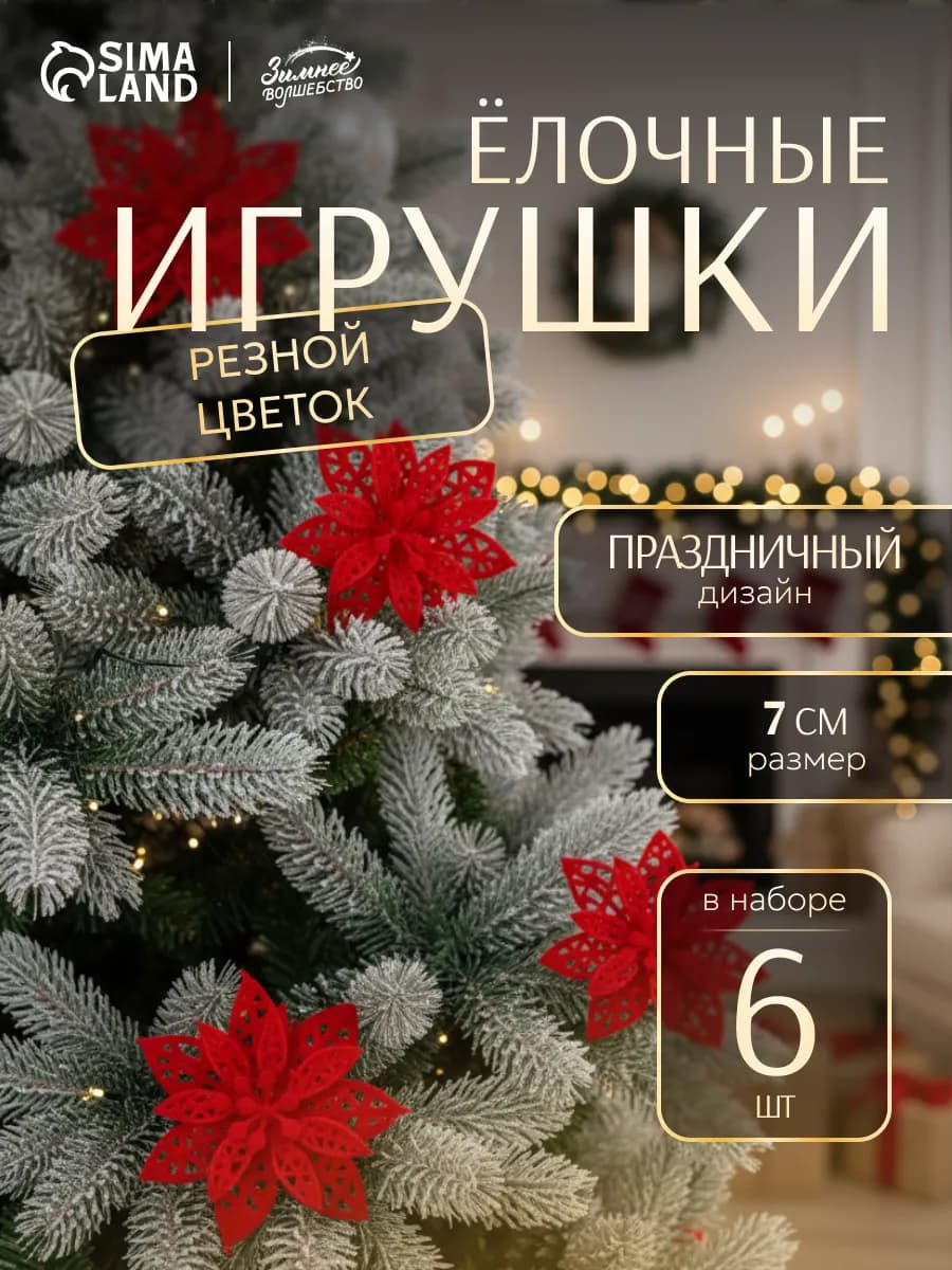 Новогоднее елочное украшение цветы 6 шт