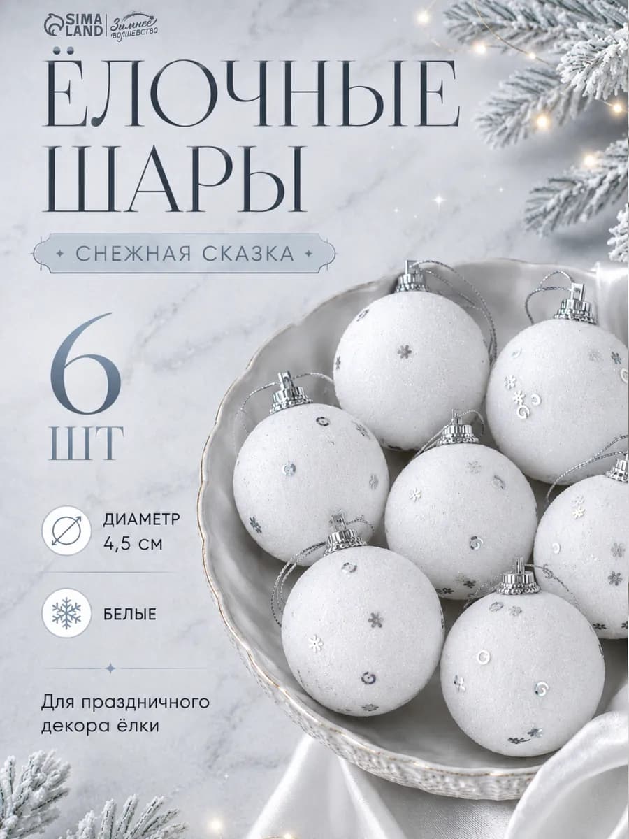 Новогодние шары на елку, 6 шт