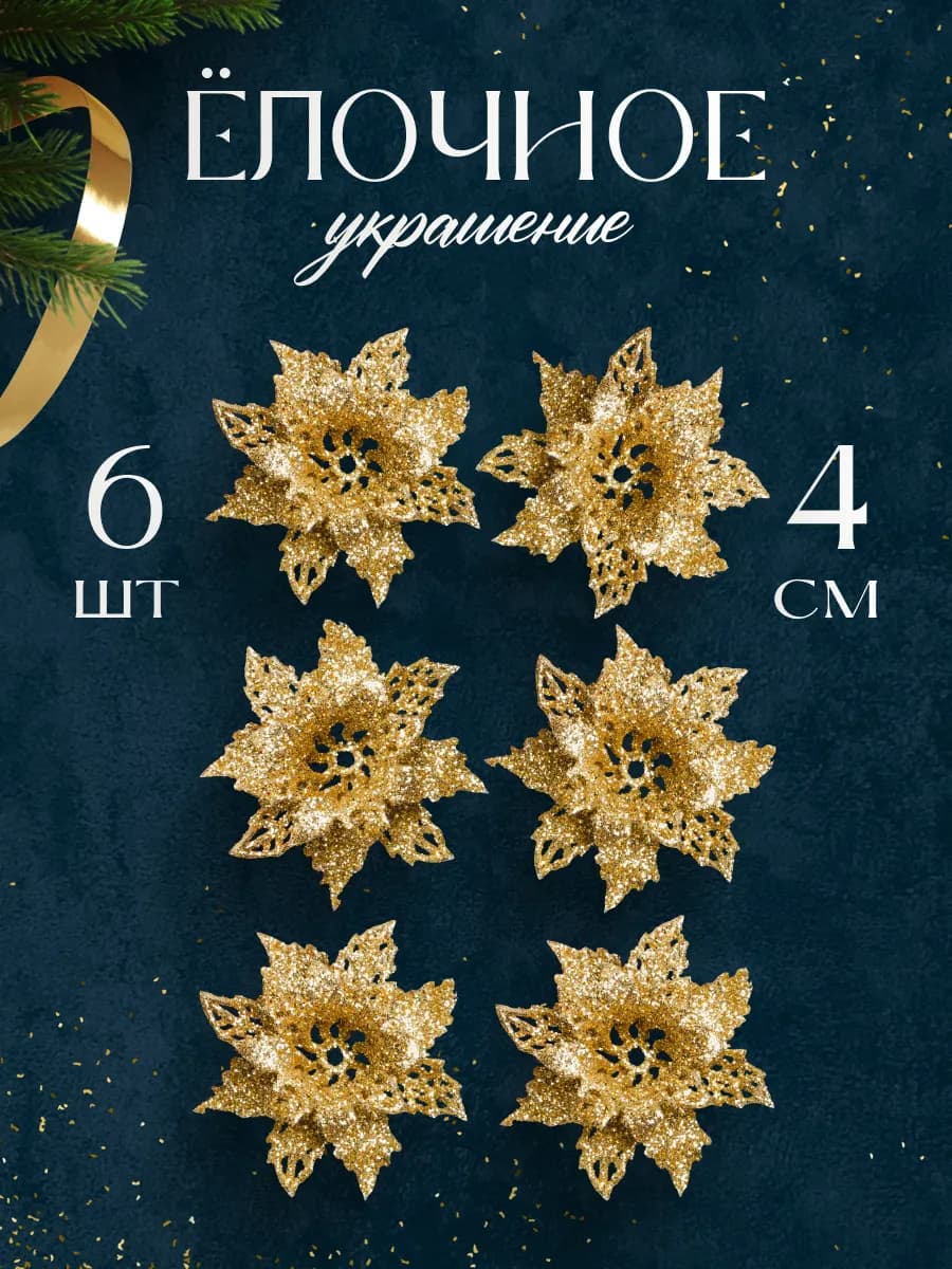 Новогодние украшения на елку цветы 6 шт