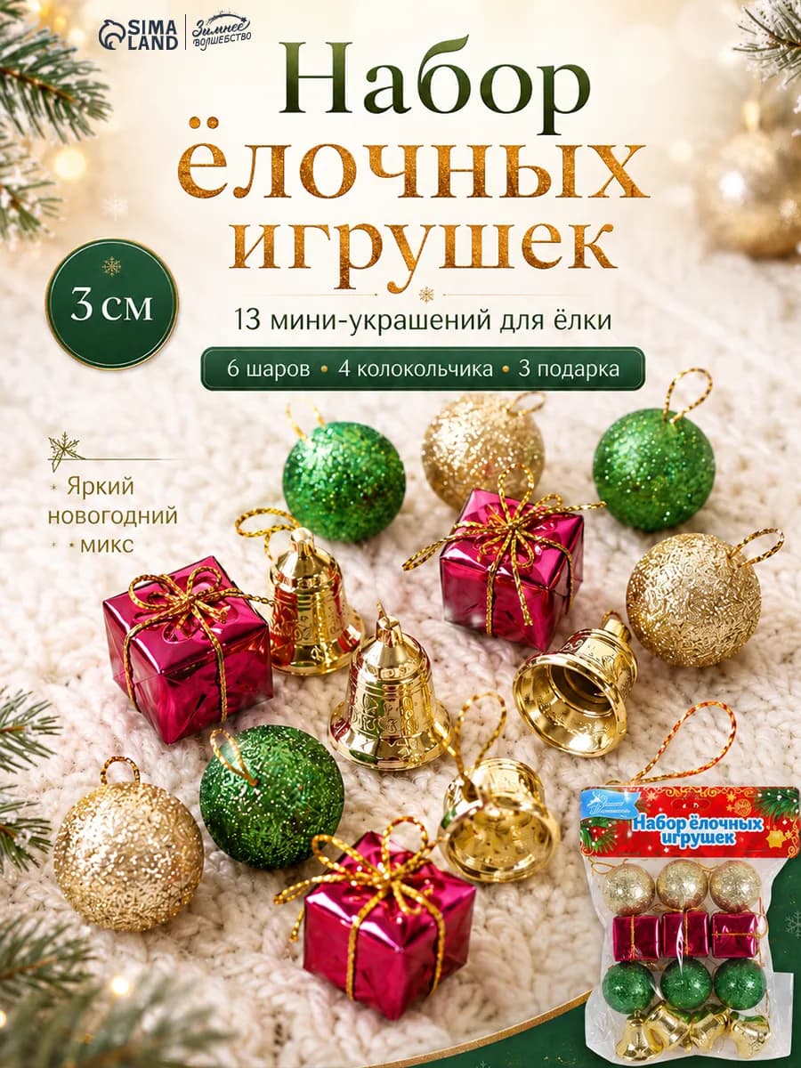 Набор новогодних елочных игрушек 13 шт