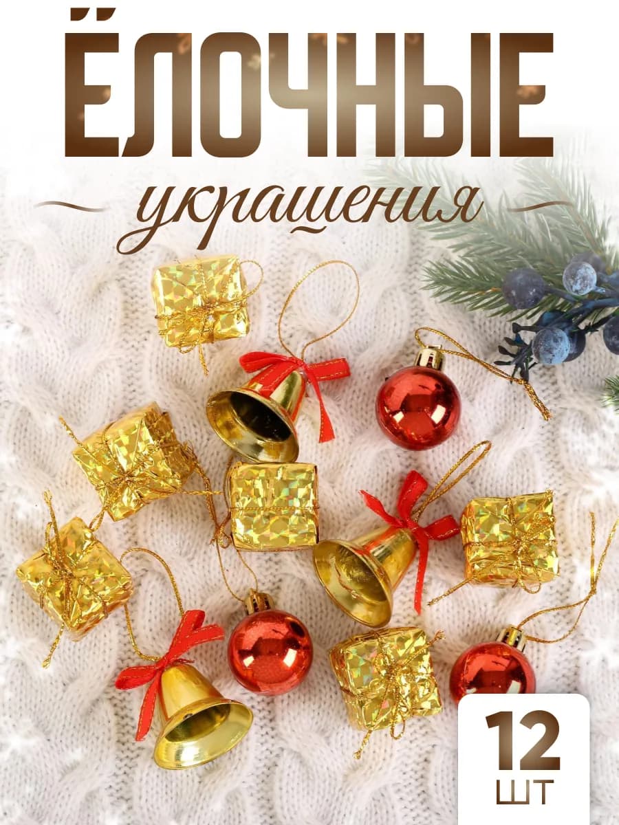 Набор новогодних елочных игрушек 12 шт Лючия