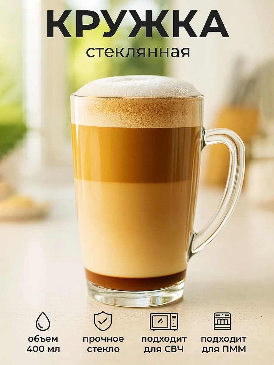 Кружка для чая и кофе стеклянная 400 мл "Капучино"