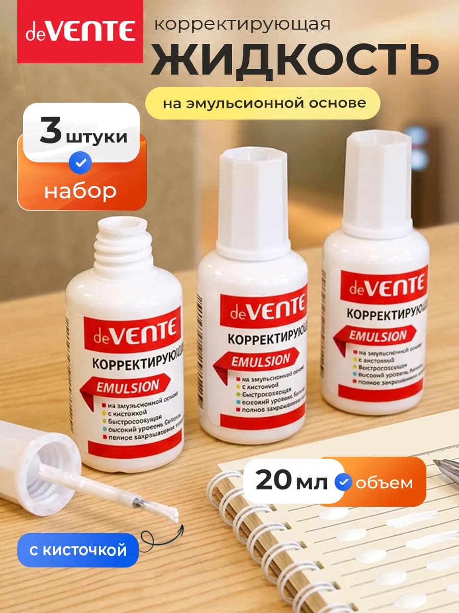 Корректирующая жидкость замазка 3 штуки по 20 мл