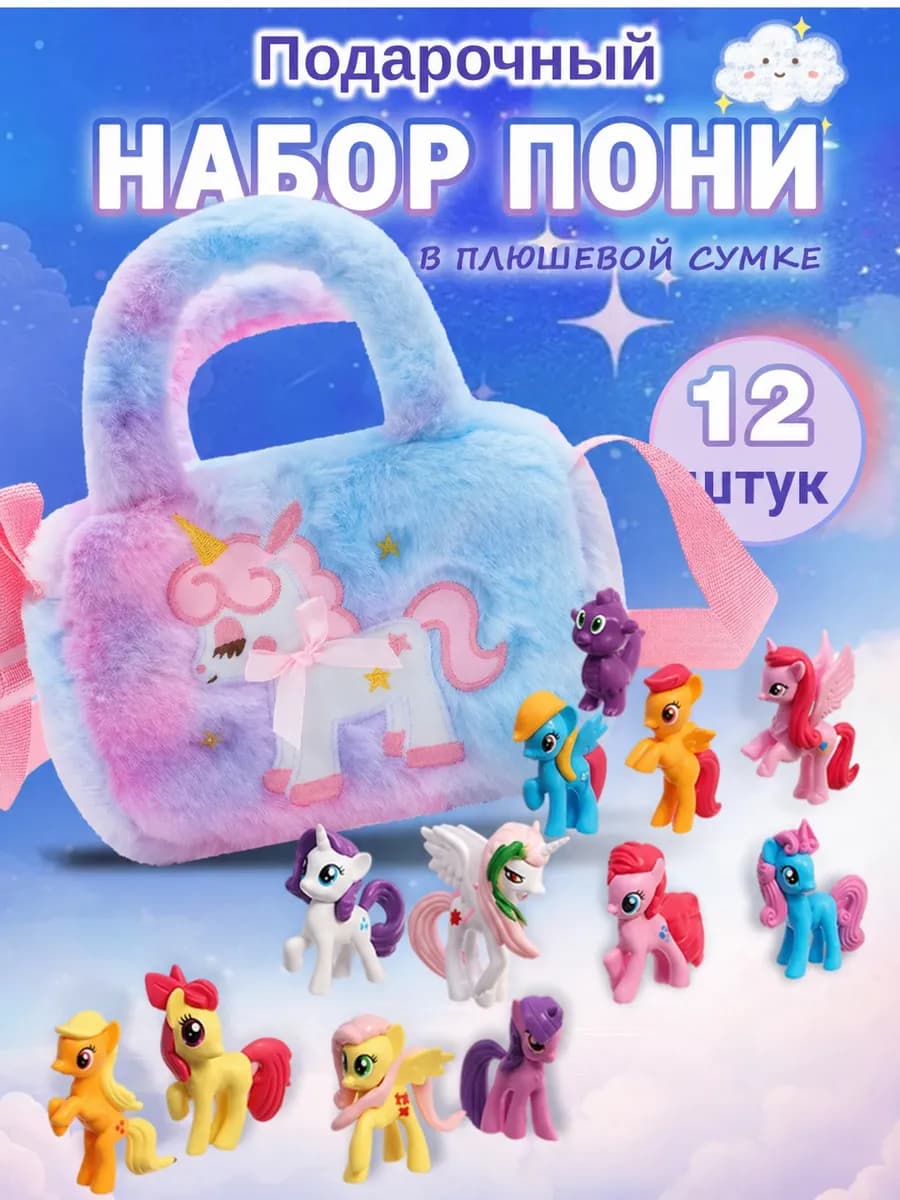 набор фигурок пони little pony и детская сумка