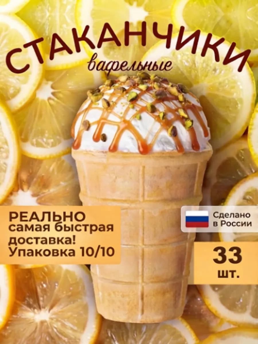 вафельные стаканчики для мороженого Натуральные, 33 шт