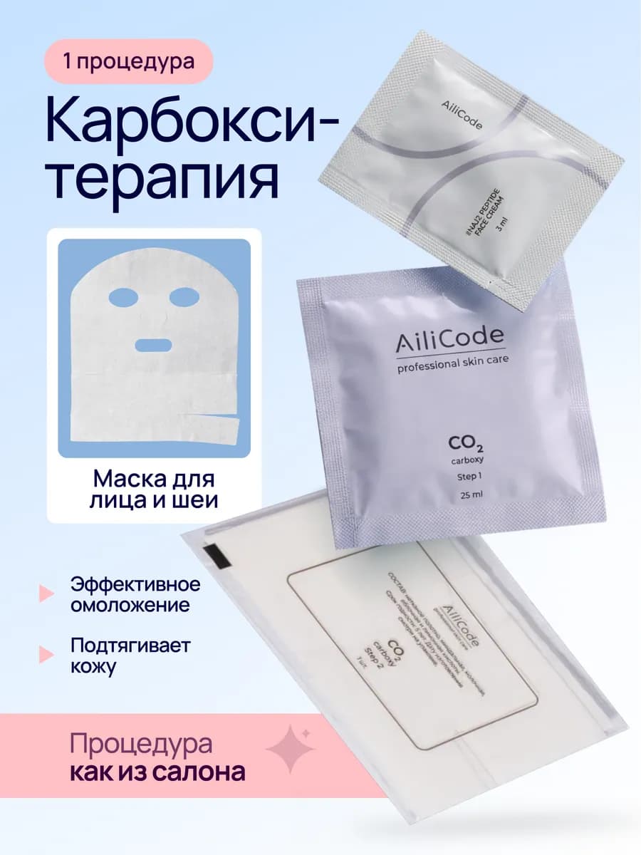 Набор неинвазивной карбокситерапии для лица 1 процедура