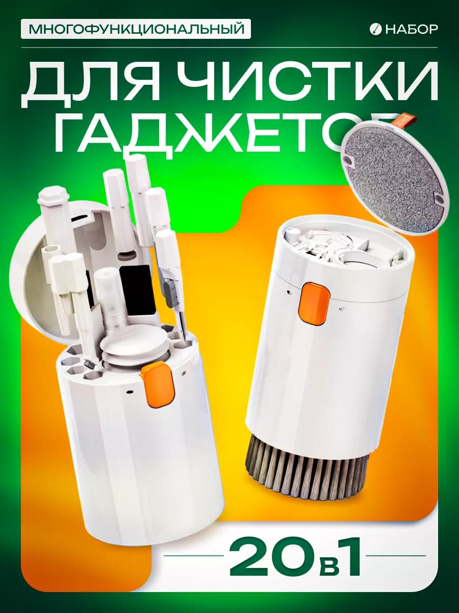 Набор для чистки гаджетов 20 в 1 AirPods, клавиатура