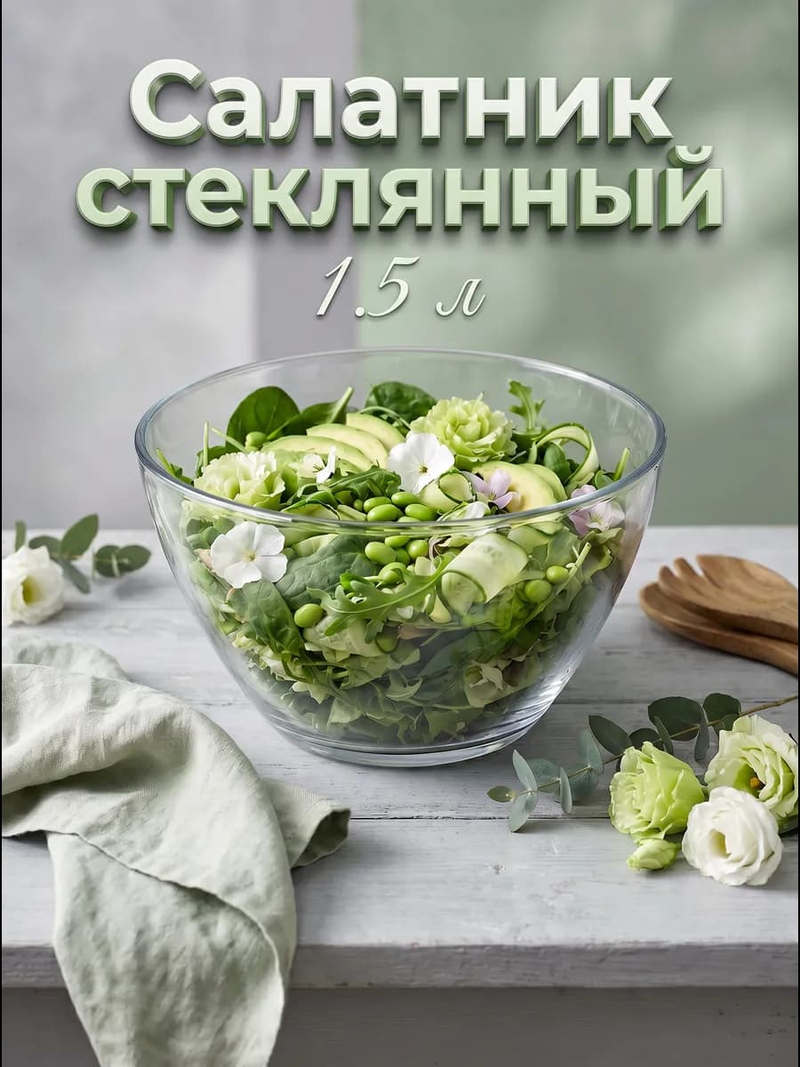 Салатник стеклянный большой 1,5 л, d=19 см