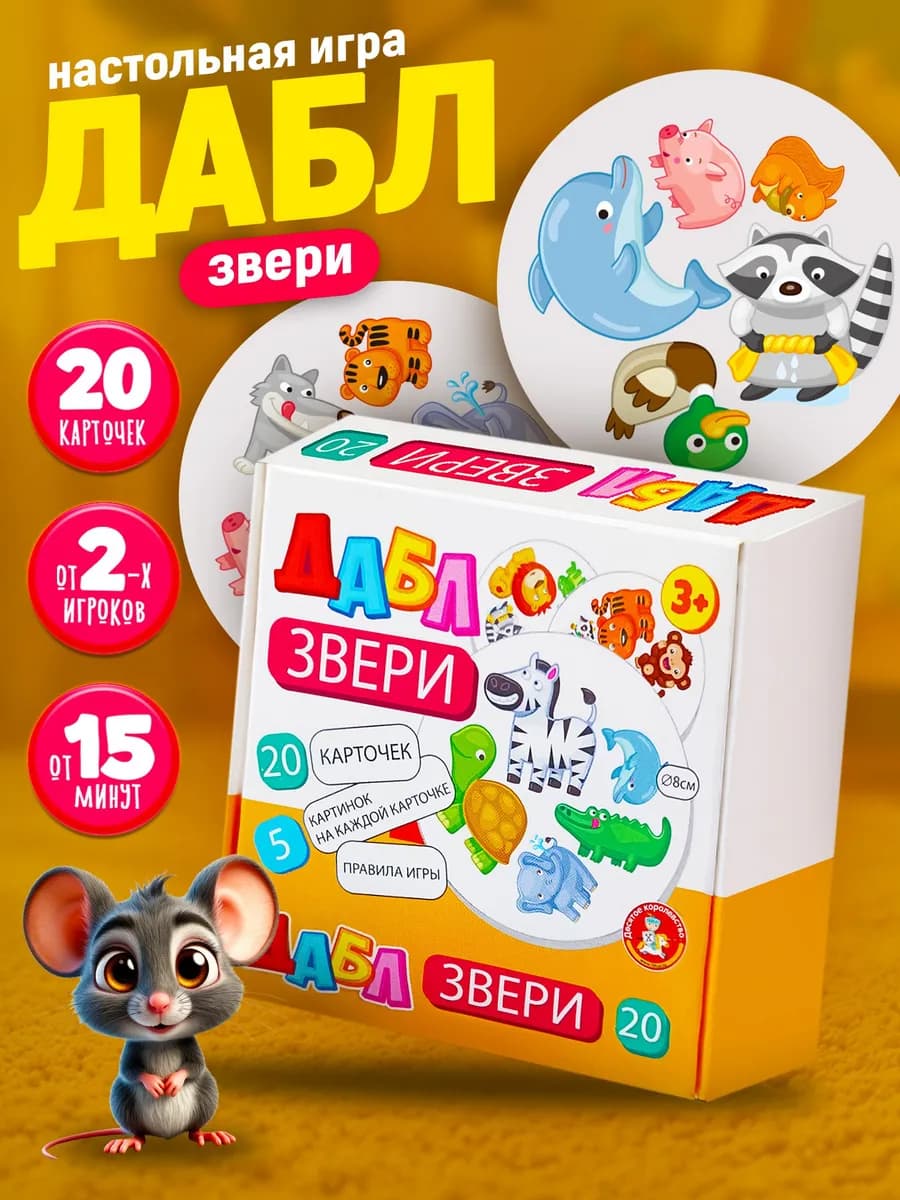Настольная игра для детей Дабл "Звери", развивающая