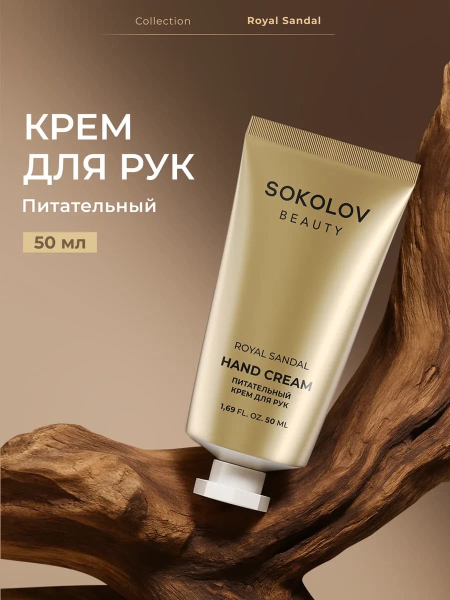 Крем для рук питательный Royal Sandal 50 мл