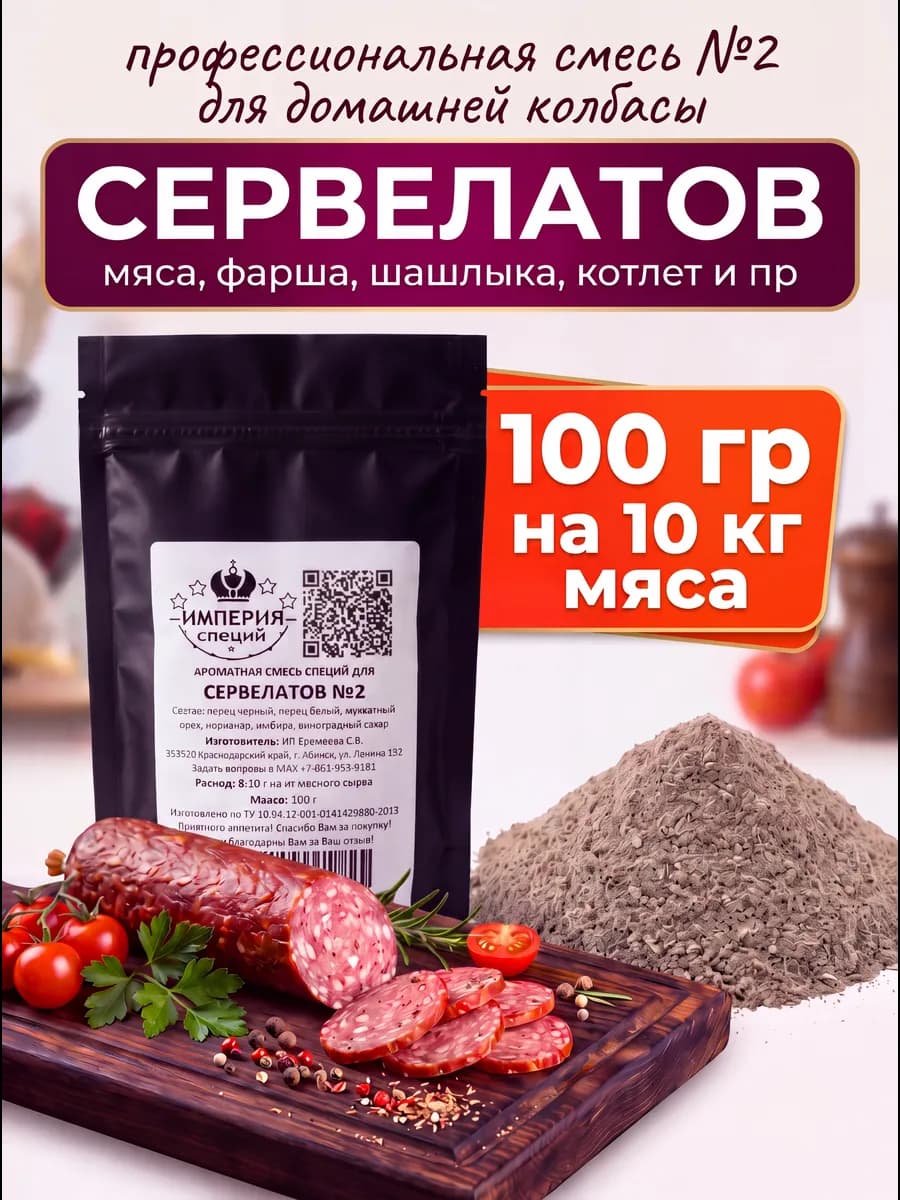 Смесь специй №2 100 г для сервелата
