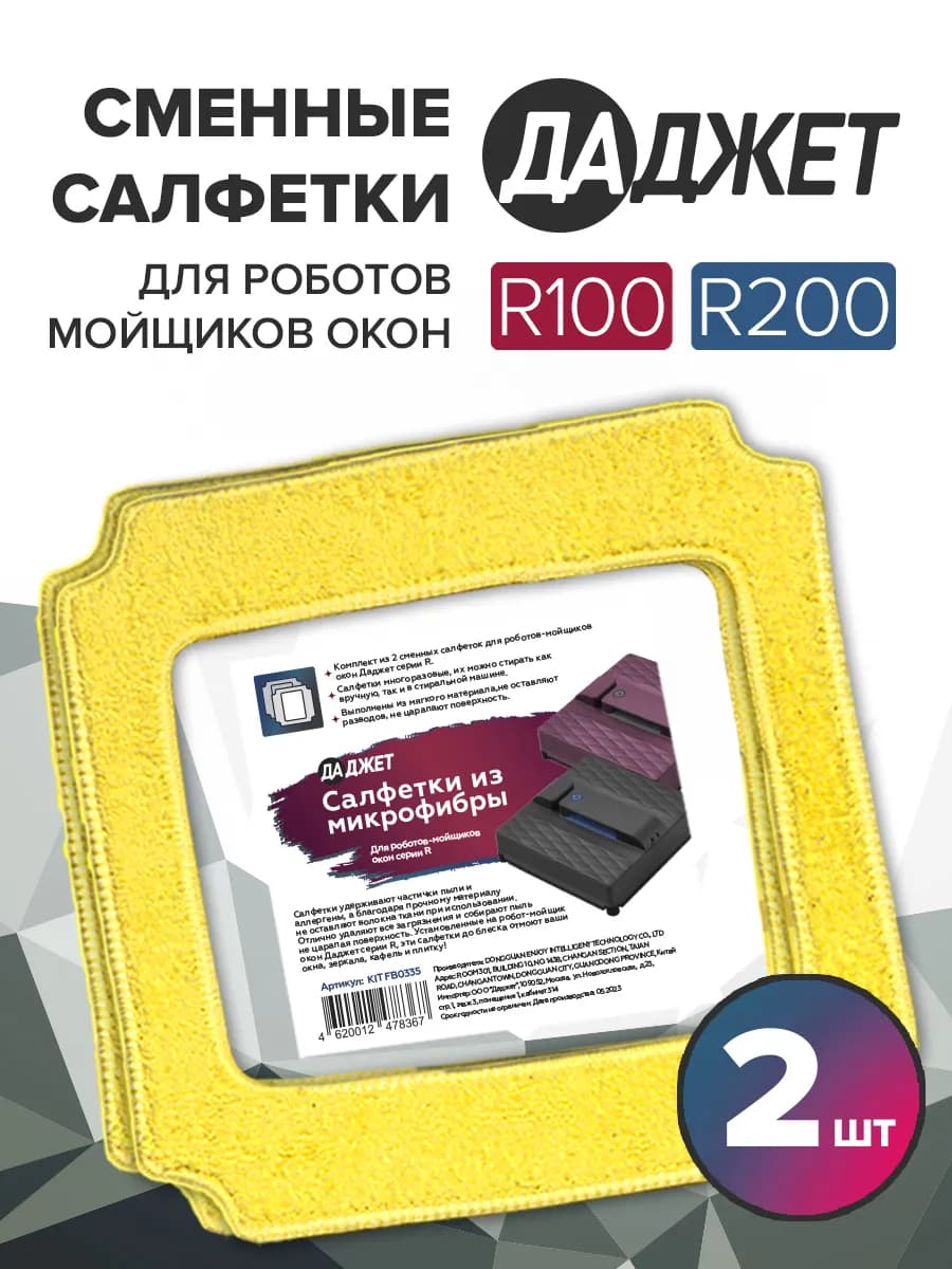 Салфетки из микрофибры R100 R200