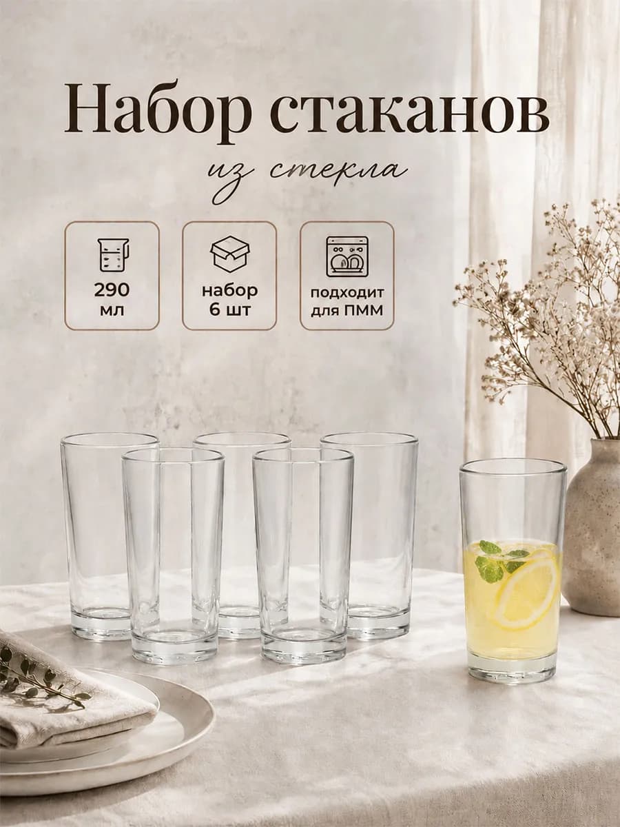 Стаканы набор 290 мл "Гладкие" стеклянные, 6 шт