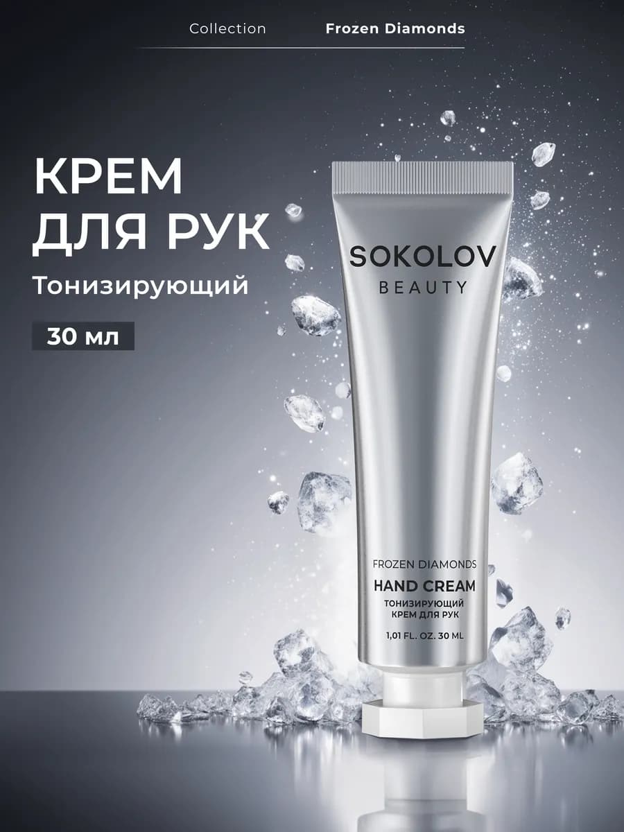 Крем для рук тонизирующий Frozen Diamonds 30 мл