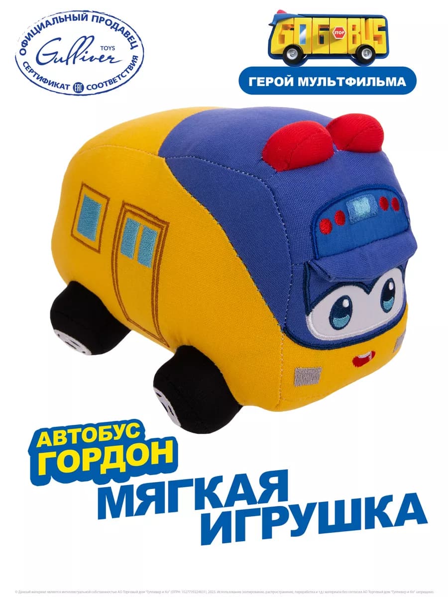 Мягкая игрушка Автобус Гордон