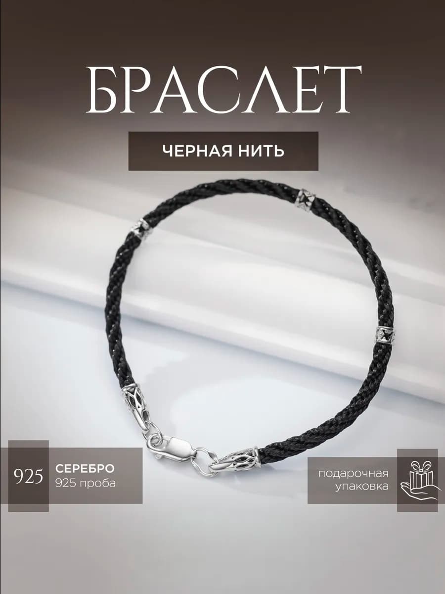 Браслет мужской на руку Серебро 925 оберег от сглаза