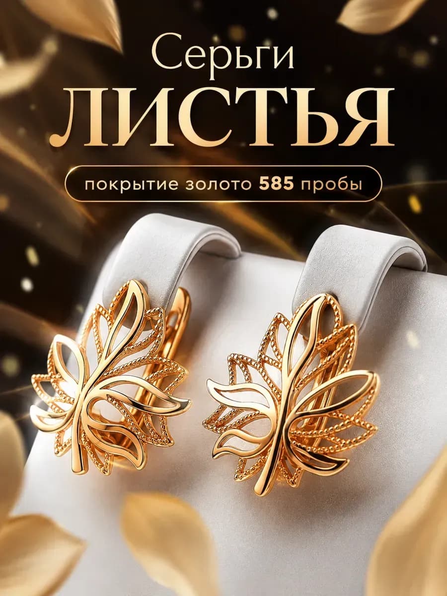 Серьги бижутерия позолоченные листья