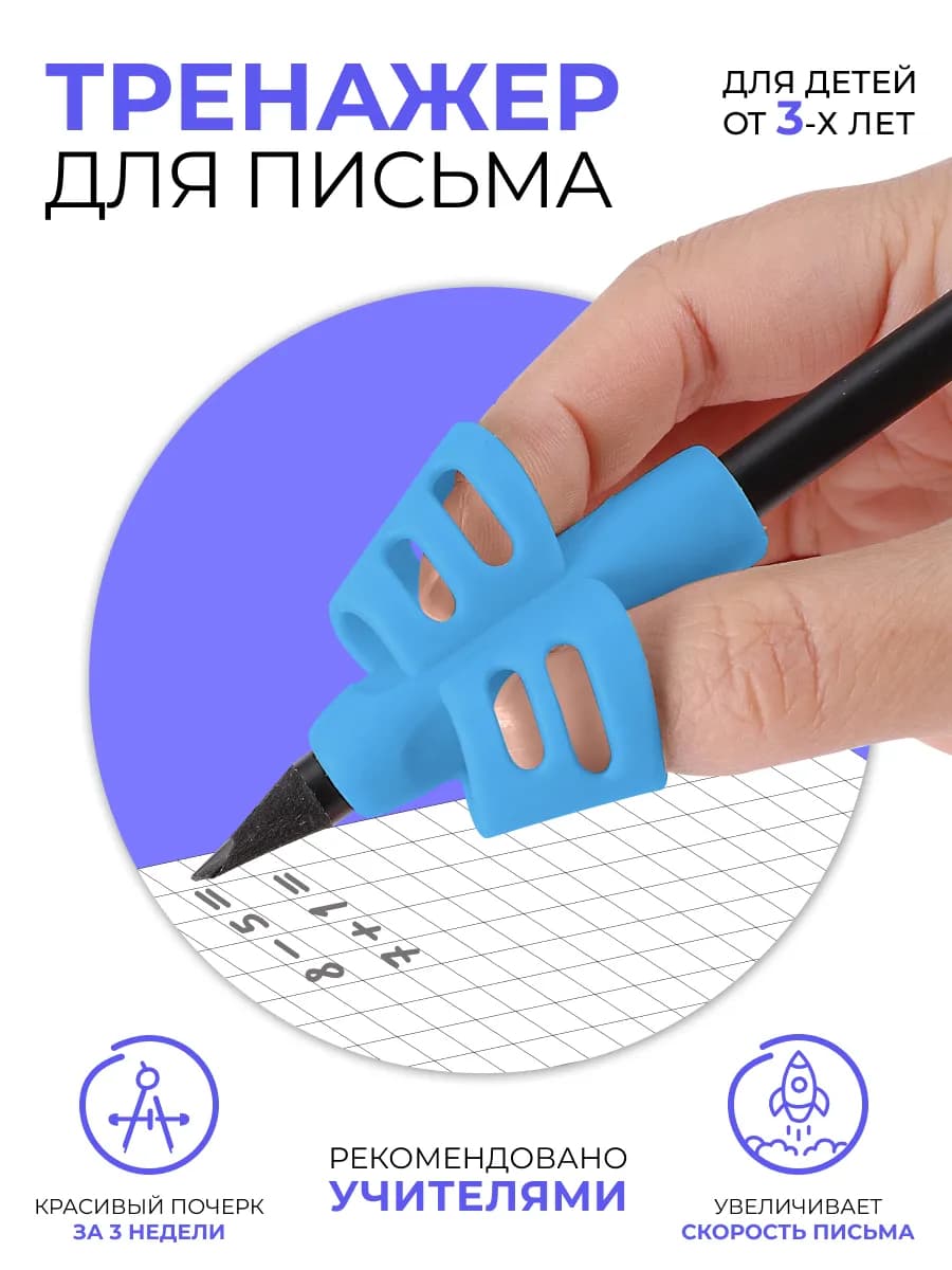 Тренажёр для постановки и исправления техники письма