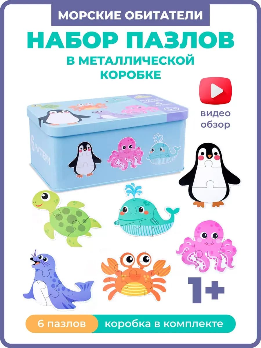 Пазлы для малышей крупные набор "Морские обитатели"