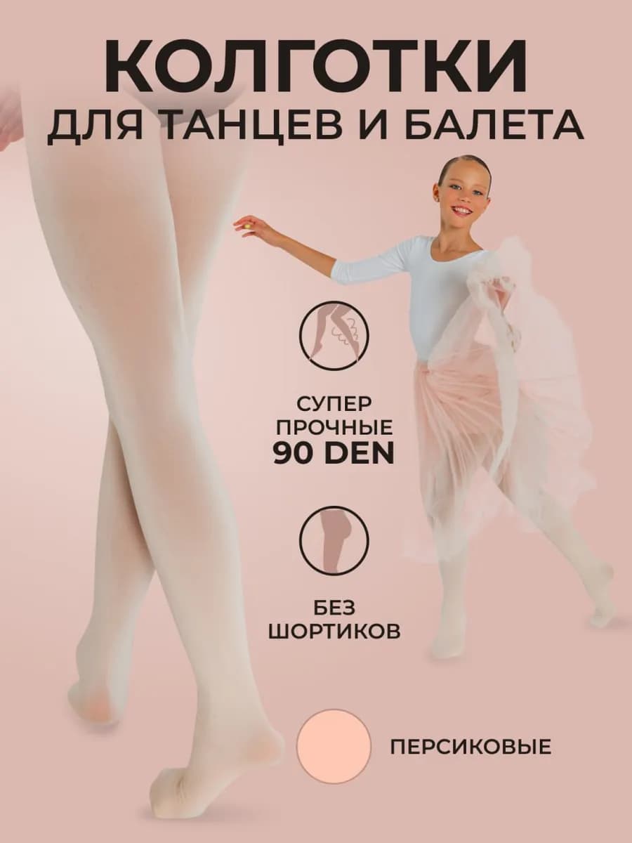 Колготки для танцев балета школьные