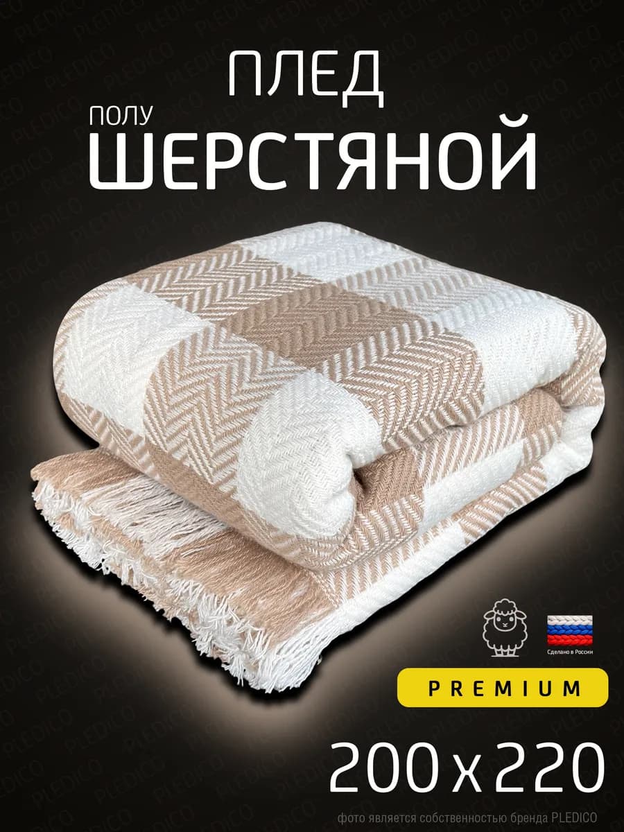 Плед шерстяной на диван 200х220 см