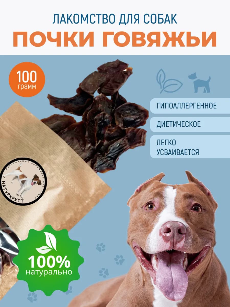 Лакомства для собак Почки говяжьи
