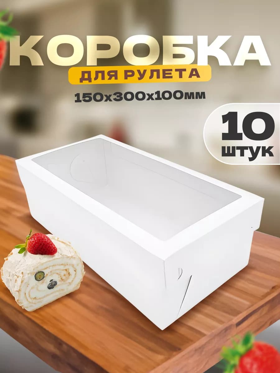 Коробка для рулета меренгового 15х30 см