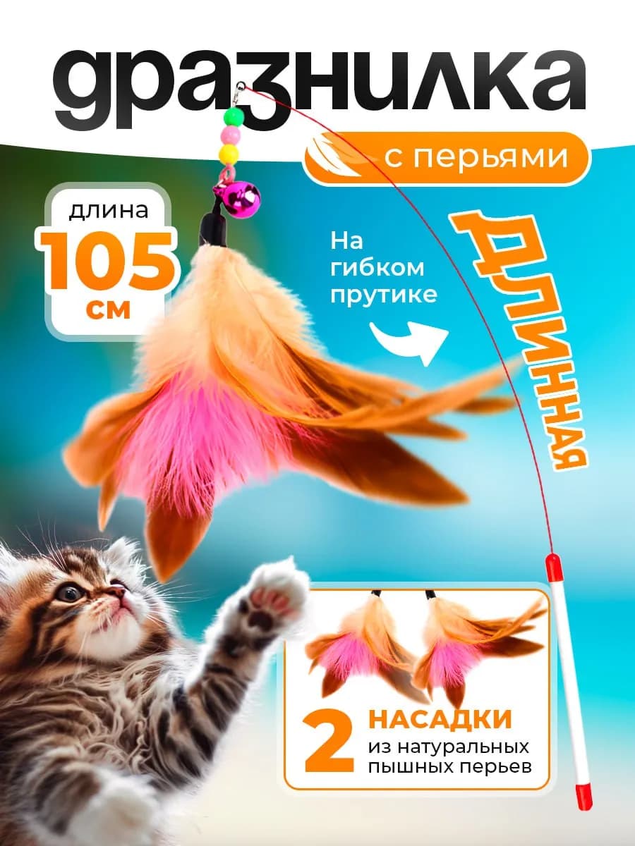 Игрушка для кошек дразнилка с 2 насадками