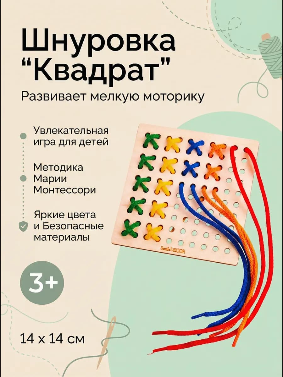 Шнуровка Монтессори "Квадрат"