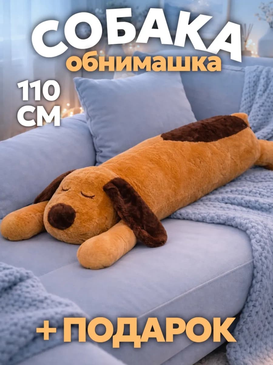 Мягкая игрушка собака длинная 110 см