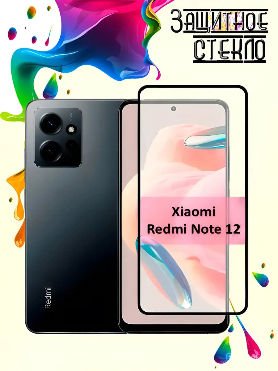 Защитное стекло Xiaomi Redmi Note 12