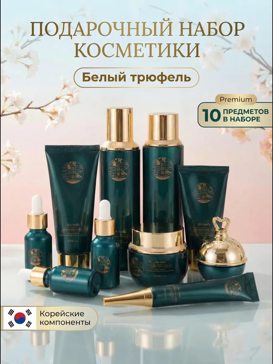 Подарочный набор уходовой косметики для лица 10 в 1