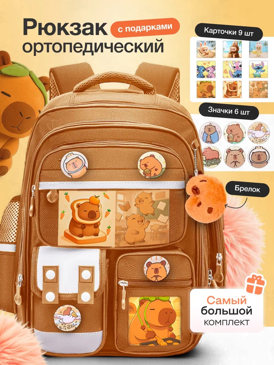 Рюкзак школьный городской капибара стич