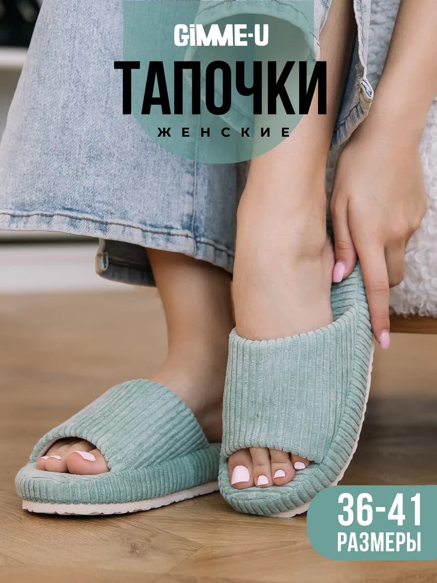 Тапочки домашние шлепки