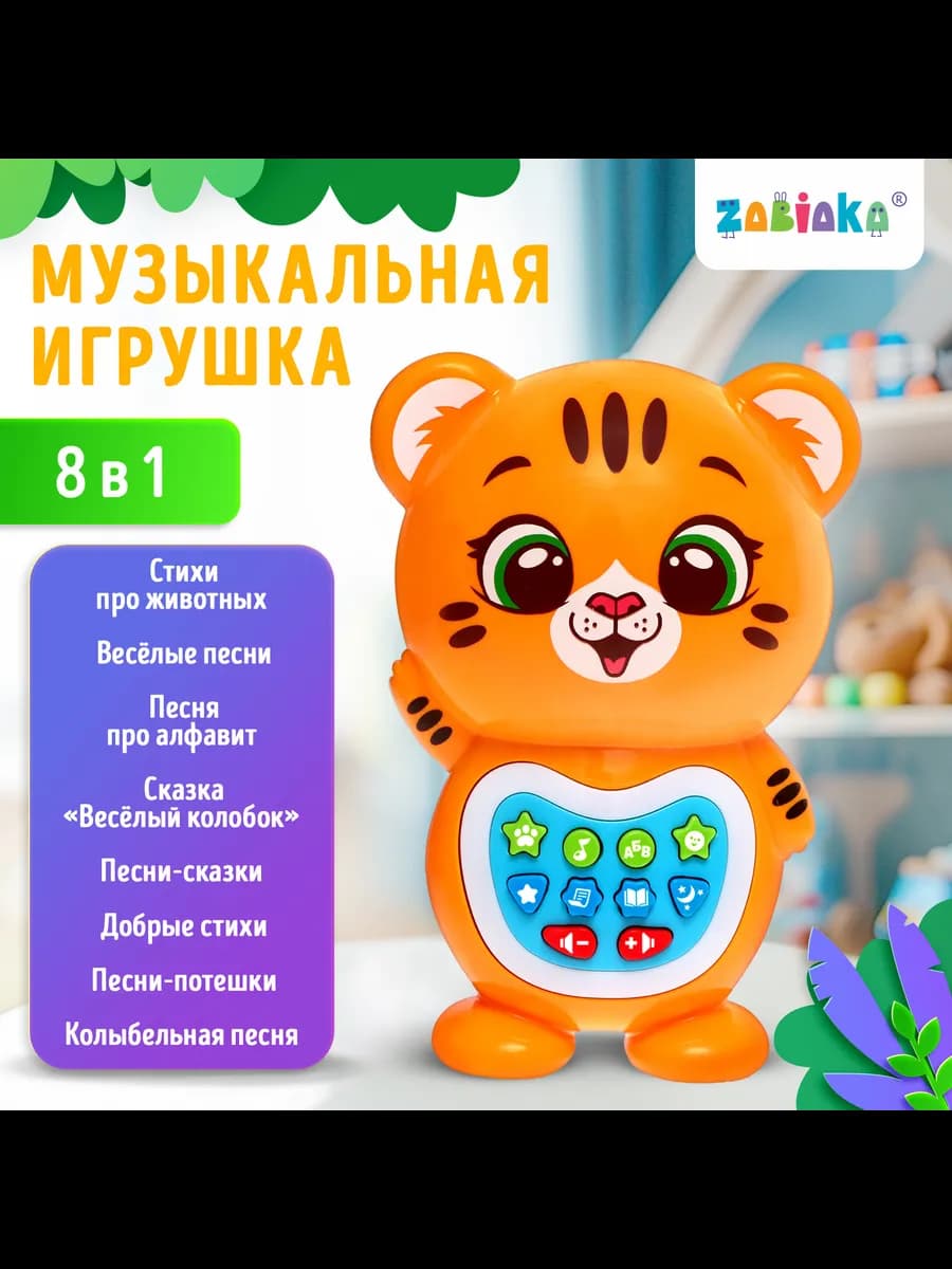 Детская музыкальная игрушка Тигренок