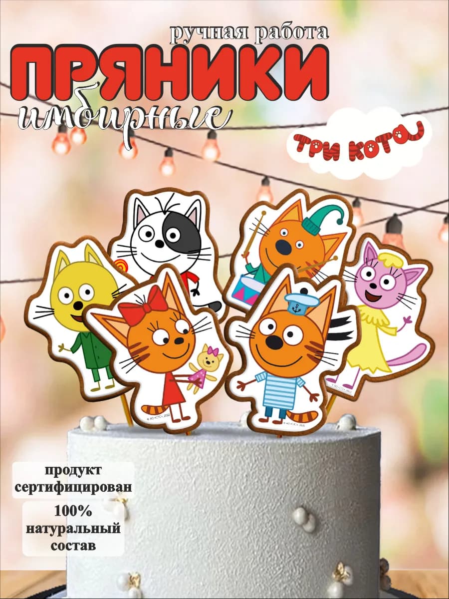 Пряники на торт Три кота