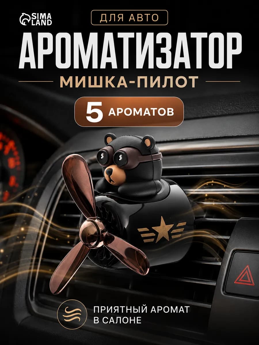Ароматизатор в дефлектор "Мишка пилот" 5 ароматов