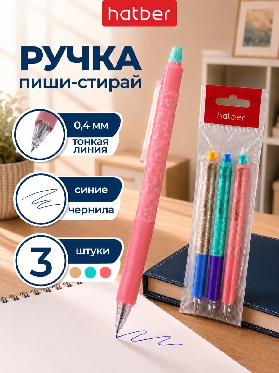Ручки автоматические стираемые гелевые пиши стирай набор 3шт