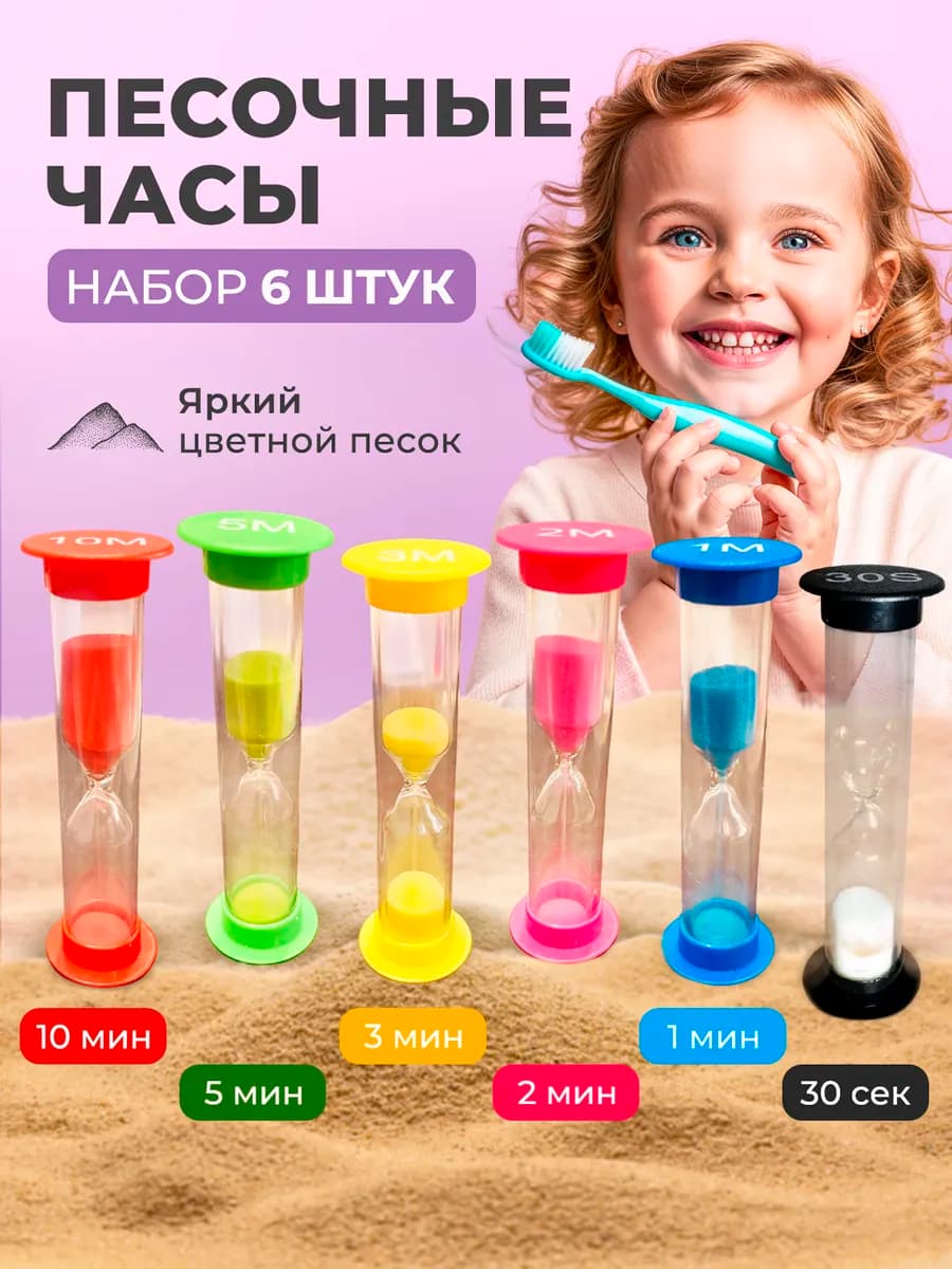 Набор детских песочных часов