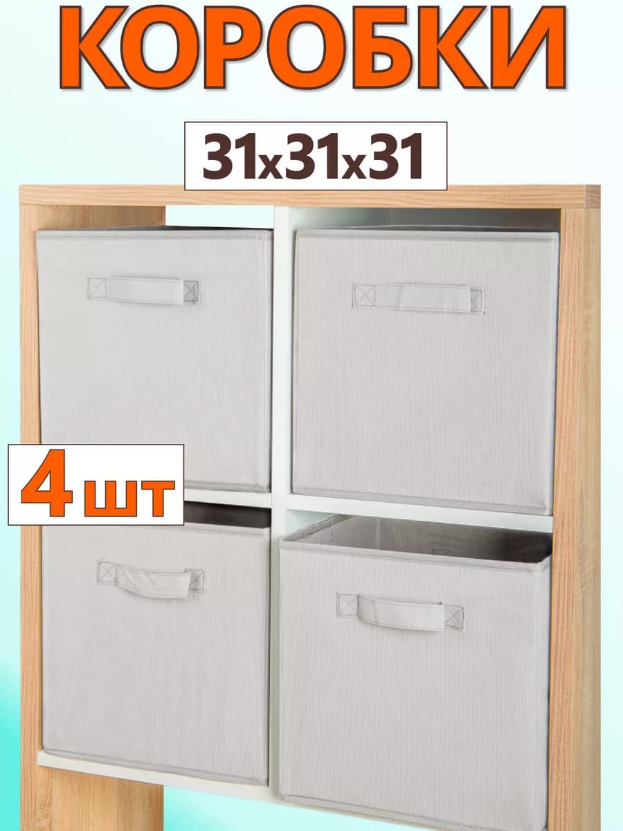 Коробки для хранения вещей игрушек короб органайзер 31х31х31