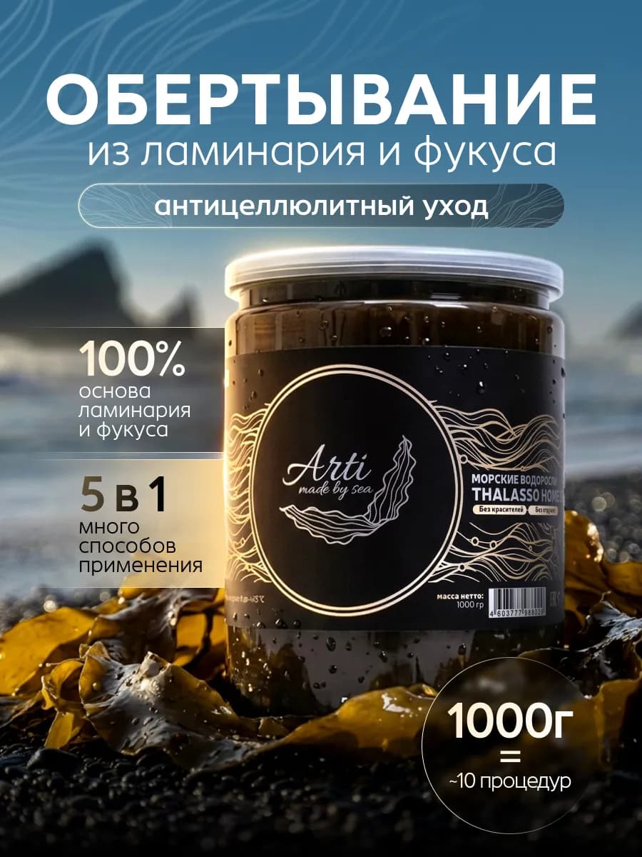 Водорослевое обертывание из ламинарии для тела