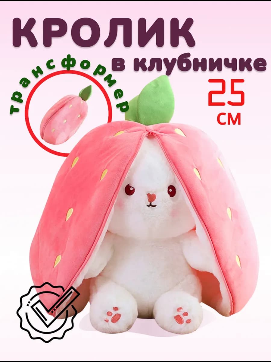Мягкая игрушка зайчик в клубничке 25см